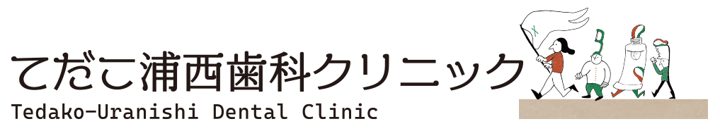 てだこ浦西歯科クリニック Tedako-Uranishi Dental Clinic